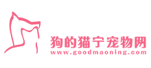 狗的貓寧寵物網(wǎng)