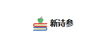 新詩參