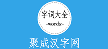 聚成漢字網(wǎng)