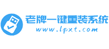 老牌一鍵重裝系統