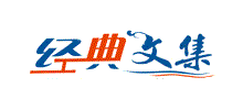 經典文集