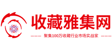 收藏雅集網(wǎng)