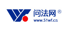 問法網
