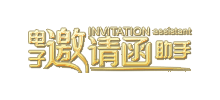 電子邀請函助手