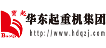 河南華東起重機械設備有限公司 河南華東起重機械設備有限公司
