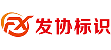 重慶發(fā)協(xié)廣告有限公司