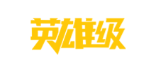 英雄級手游網