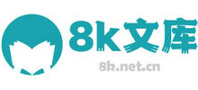 8k文庫網(wǎng)
