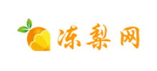 凍梨網(wǎng)
