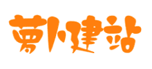 蘿卜建站