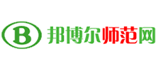 邦博爾師范網