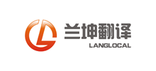上海蘭坤翻譯服務(wù)有限公司