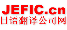 上海環(huán)日翻譯服務(wù)事務(wù)所