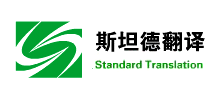 武漢斯坦德翻譯服務(wù)有限公司