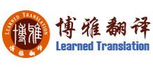 成都博雅翻譯公司