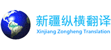 新疆烏魯木齊縱橫翻譯公司
