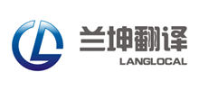 上海蘭坤翻譯服務(wù)有限公司 上海蘭坤翻譯服務(wù)有限公司