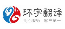 中昊環(huán)宇（北京）翻譯服務(wù)有限公司