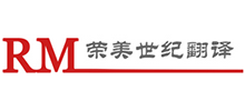 海口榮美世紀翻譯公司 海口榮美世紀翻譯公司