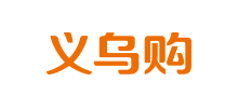 義烏購