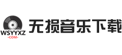 無損音樂下載