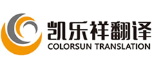 南京凱樂祥翻譯服務有限公司 南京凱樂祥翻譯服務有限公司