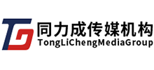 同力成(北京)文化傳媒有限公司 同力成(北京)文化傳媒有限公司