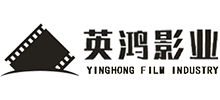 東莞市英鴻影視傳媒有限公司