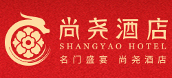 山東菏澤尚堯酒店
