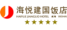 威海海悅建國飯店