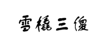 雪橇三傻