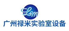 廣州祿米實驗室設備科技有限公司 廣州祿米實驗室設備科技有限公司