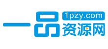 一品資源網