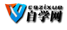CG自學(xué)網(wǎng)