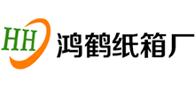 廣州鴻鶴紙箱廠
