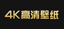 4K高清壁紙