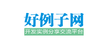 好例子網(wǎng)