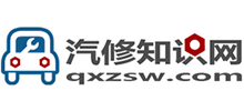 汽修知識(shí)網(wǎng)