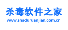 殺毒軟件之家