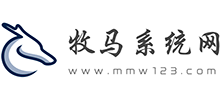 牧馬系統網 牧馬系統網