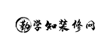 勤學(xué)知裝修網(wǎng)