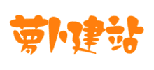 蘿卜建站分類信息網