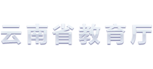 云南省教育廳