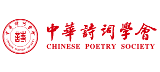中華詩詞學會