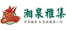 湘泉雅集古玩收藏交流網