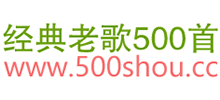 經典老歌500首