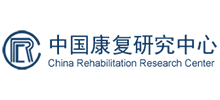 中國康復研究中心