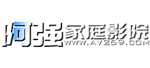 阿強家庭影院