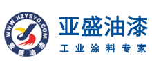 杭州亞盛油漆油墨有限公司 杭州亞盛油漆油墨有限公司