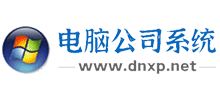 電腦公司系統之家